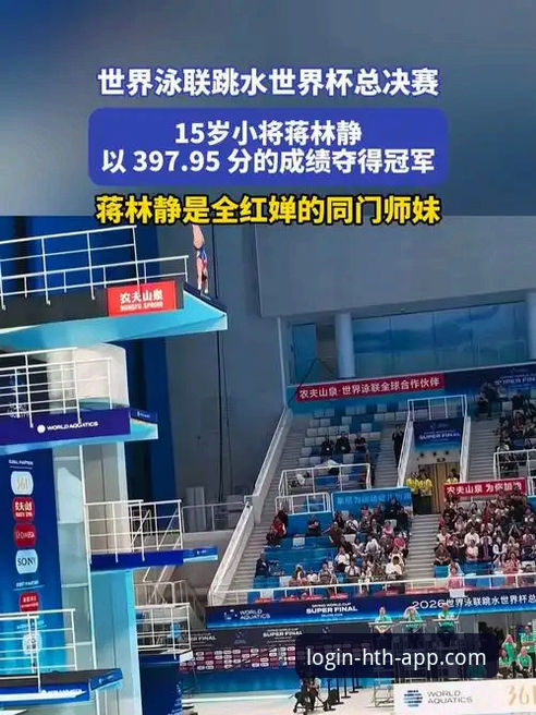 跳水新星蒋林静夺冠技巧解读：在HTH体育平台追踪赛事必备知识