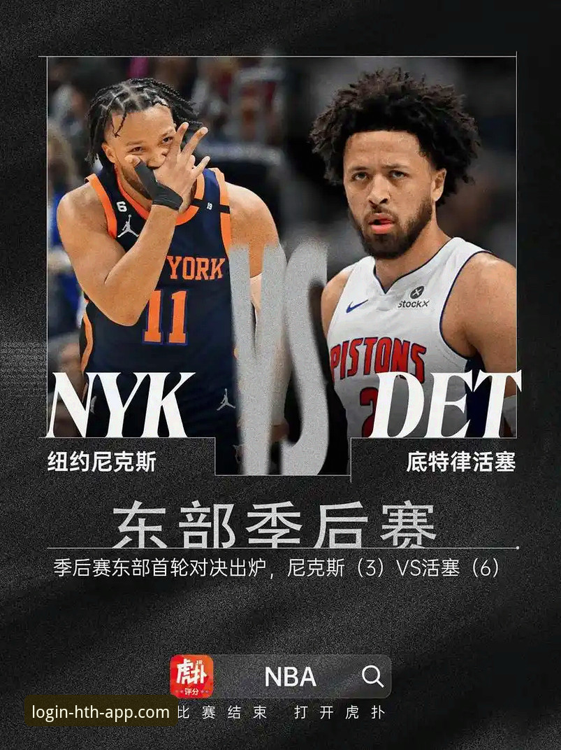 NBA季后赛大胜解析：HTH体育平台观赛必备知识——尼克斯队史纪录背后的战术密码